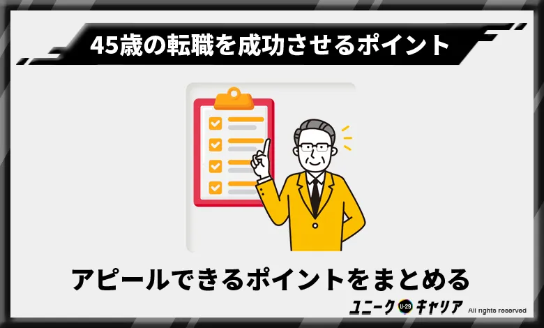 45歳の転職を成功させるためにやるべきこと　アピールできるポイントをまとめる