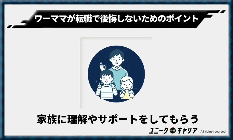 家族に理解やサポートをしてもらう