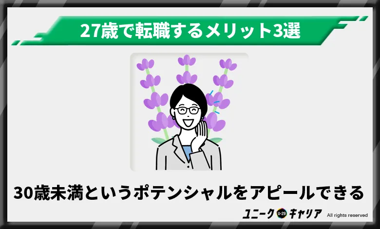 27歳　転職　メリット2