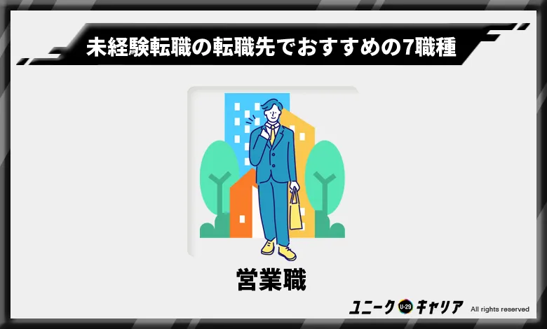 未経験転職の転職先でおすすめの7職種　. 営業職