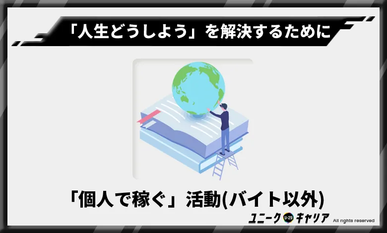 「人生どうしよう」を解決するために「個人で稼ぐ」活動