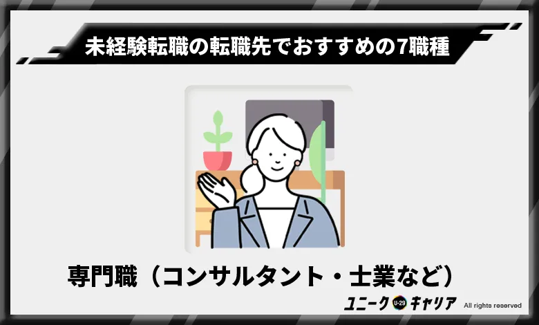 未経験転職の転職先でおすすめの7職種　専門職（コンサルタント・士業など）