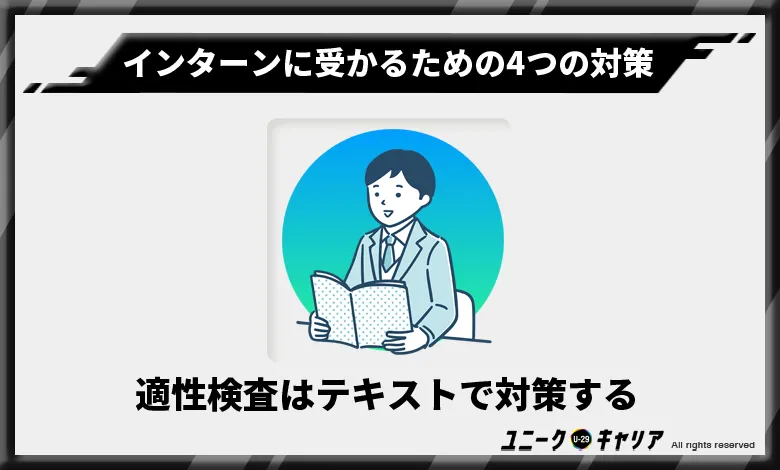 インターン　受かる　対策