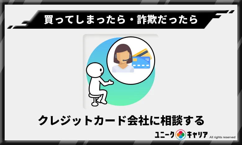 買ってしまったら、詐欺にあってしまったら　クレジットカード会社に相談する