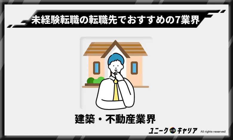 未経験転職の転職先でおすすめの7業界　建築・不動産業界