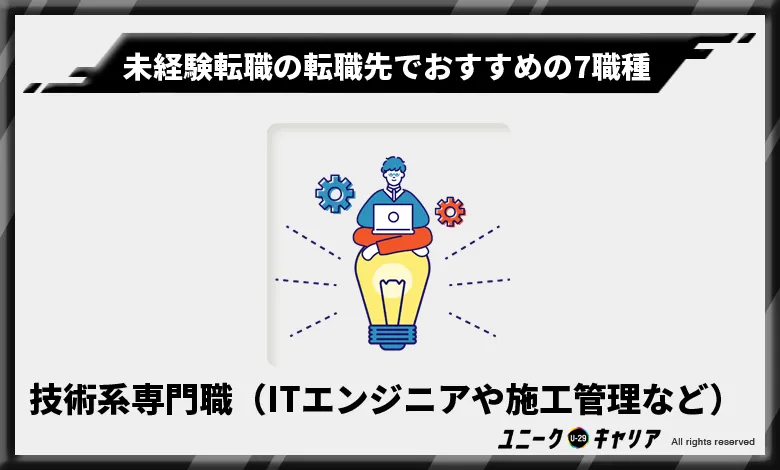 未経験転職の転職先でおすすめの7職種　 技術系の専門職種（ITエンジニアや施工管理など）