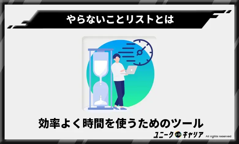 やらないコトリストとは効率よく時間を使うためのツール