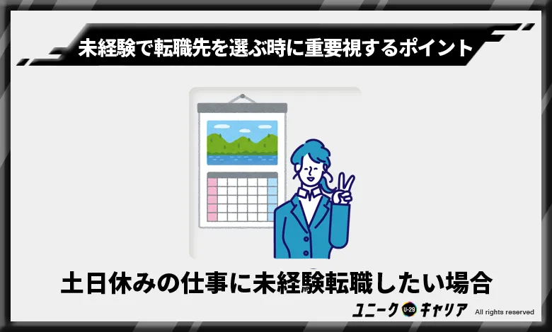 土日休みの仕事に未経験転職したい場合