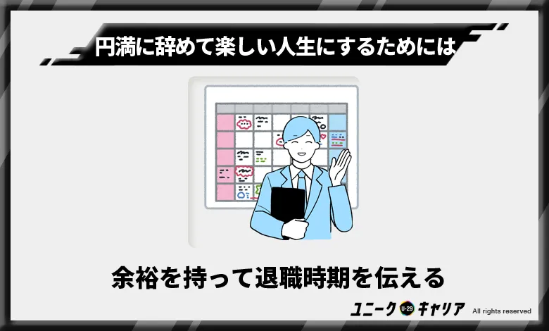 余裕を持って退職時期を伝える