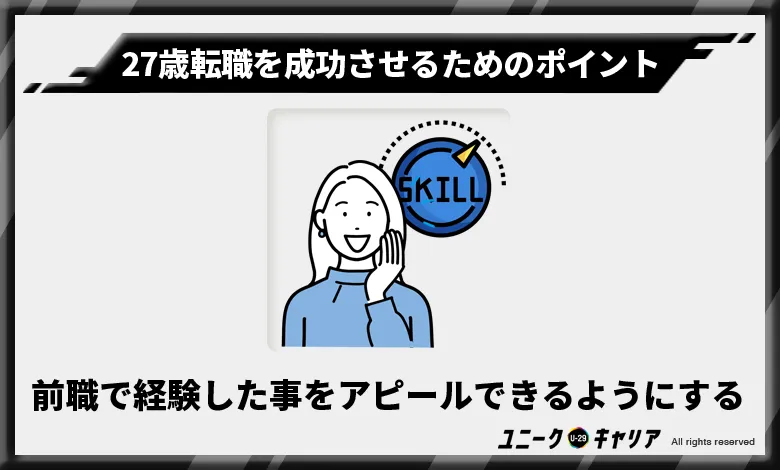 27歳　転職　成功のポイント2