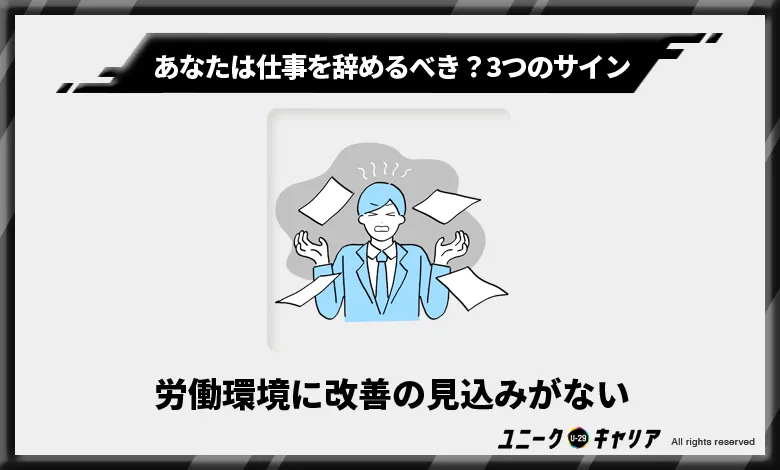 労働環境に改善の見込みがない