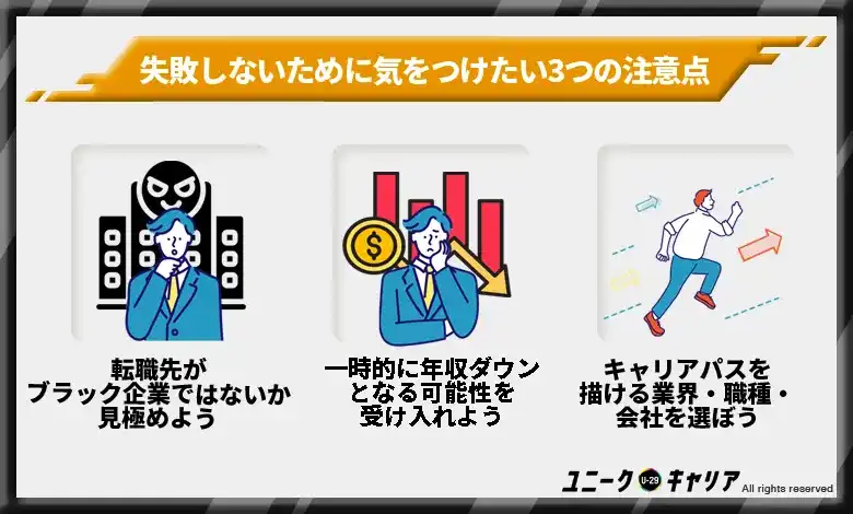 未経験転職で失敗しないために気をつけたい3つの注意点