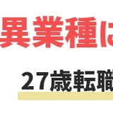 27歳　転職