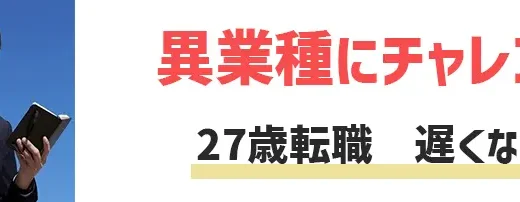 27歳の転職は遅くない！異業種に挑戦できる最後のチャンス【理想的】