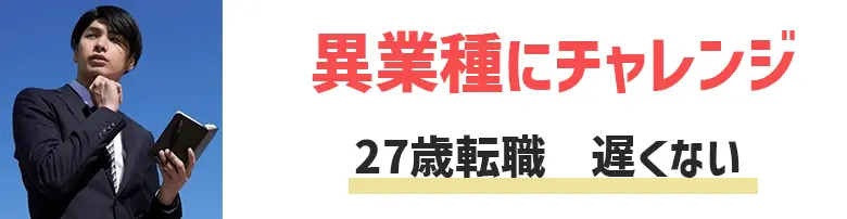 27歳　転職