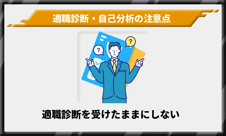 適職診断を受けたままにしない