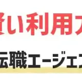 転職エージェント　使い方