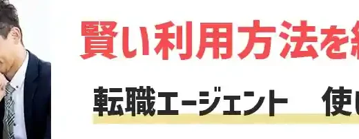 転職エージェントの使い方【最も効率の良い賢い流れ完全版】