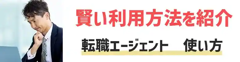 転職エージェント　使い方