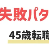 45歳転職の現実は厳しい？成功する人・失敗する人の違いは