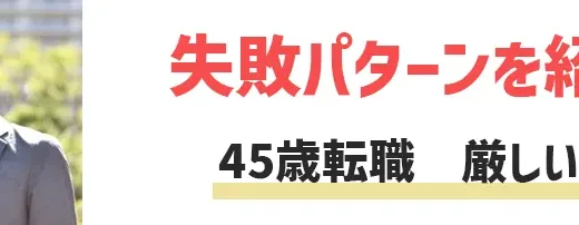 45歳転職の現実は厳しい？成功する人・失敗する人の違いは