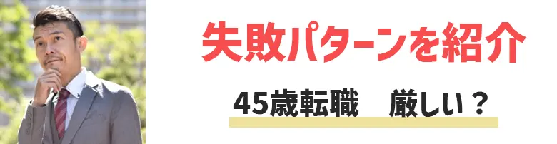 45歳転職の現実は厳しい？成功する人・失敗する人の違いは