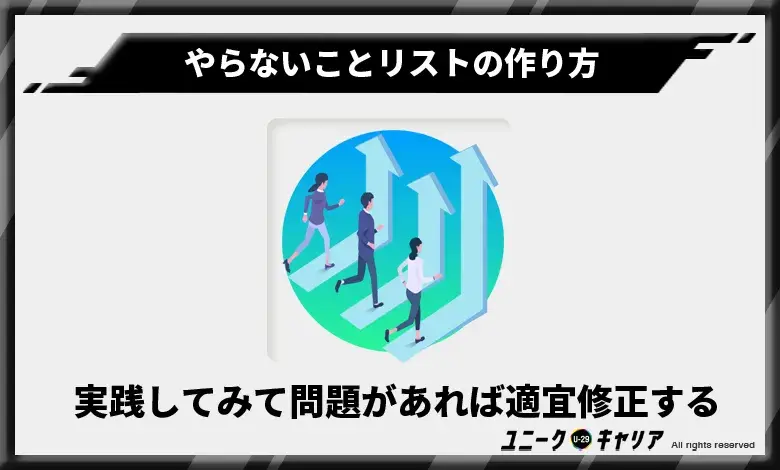 やらないことリストの作り方　実践してみて問題があれば適宜修正する