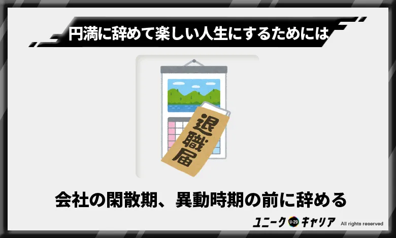 会社の閑散期、異動時期の前に辞める