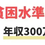 年収300万　やばい