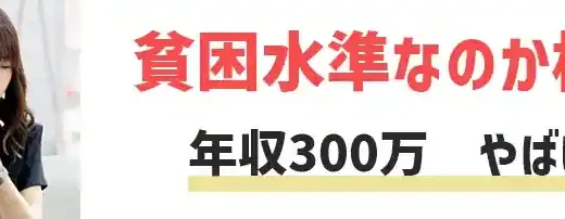 年収300万はやばい？マシ？バカにされる貧困水準なのか検証