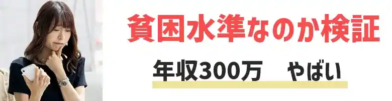 年収300万　やばい