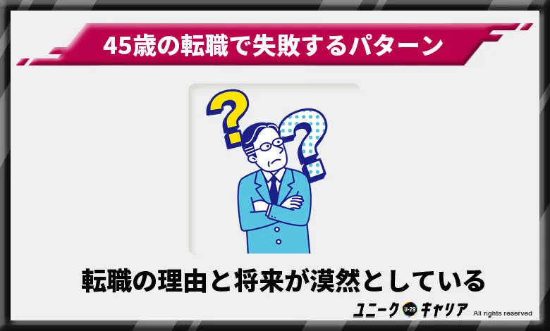 45歳の転職で失敗するパターン4選　　　　　転職の理由と将来どうしたいかが漠然としている