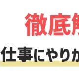 仕事にやりがいは必要？やりがいを感じている500人の調査結果から全て解説