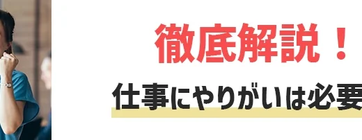 仕事にやりがいは必要？やりがいを感じている500人の調査結果から全て解説