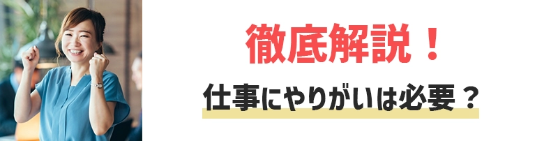 仕事にやりがいは必要？やりがいを感じている500人の調査結果から全て解説