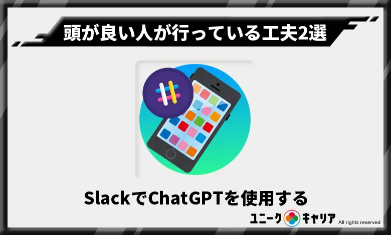 ChatGPT　頭が良い人　工夫