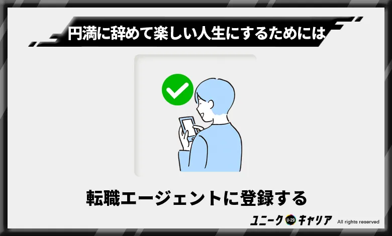 転職エージェントに登録する