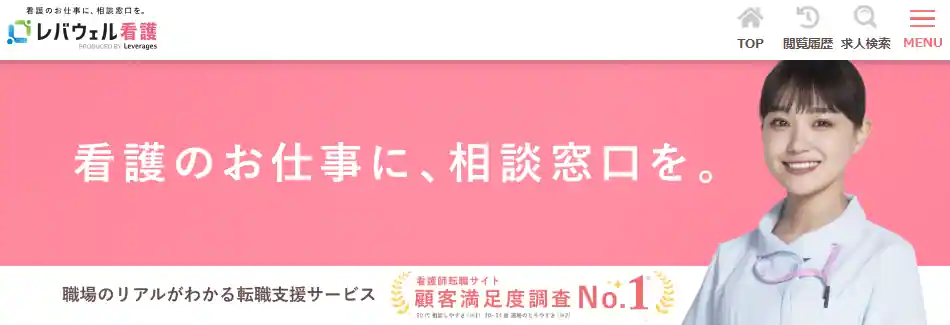 看護師向けおすすめサービス「レバウェル看護（旧：看護のお仕事）」