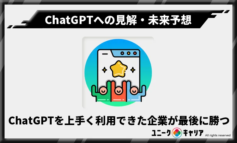 ChatGPT　見解　未来予想