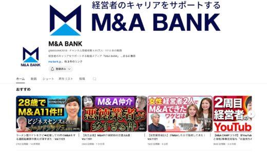 弊社代表がYouTubeチャンネル「M&A BANK」に出演しました