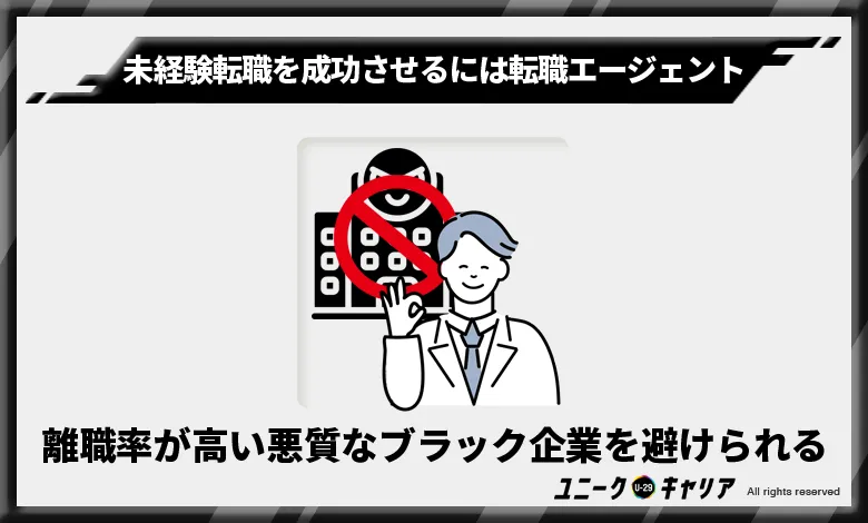 離職率が高い悪質なブラック企業を避けられる