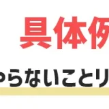 やらないことリスト作り方