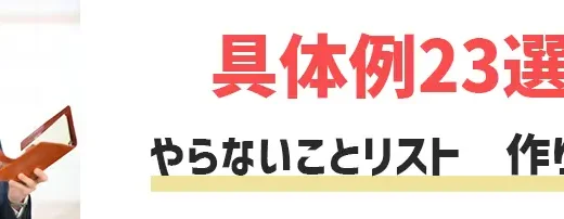 【簡単】やらないことリストの作り方と例23選！20代経営者が教えます