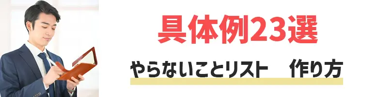 やらないことリスト作り方