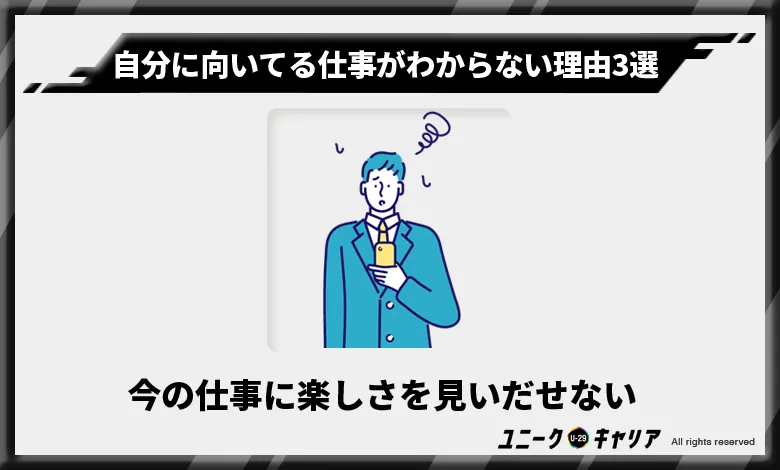 今の仕事に楽しさを見いだせない