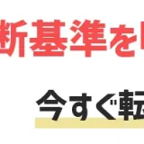 今すぐ転職したい