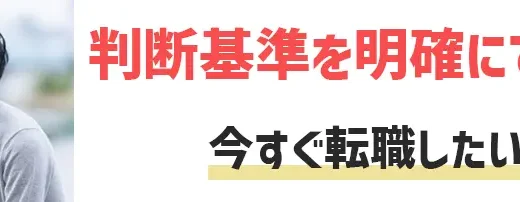 今すぐにでも転職したい！即脱出！と思ったら見るべき4つの判断基準