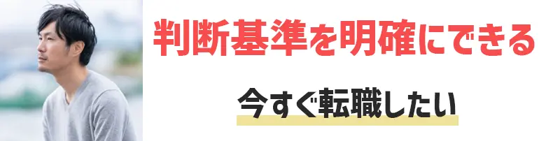 今すぐ転職したい