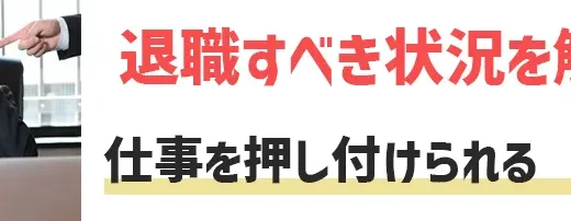 仕事押し付けられるから退職したい！対処法3つを解説【辞めたい方の味方】