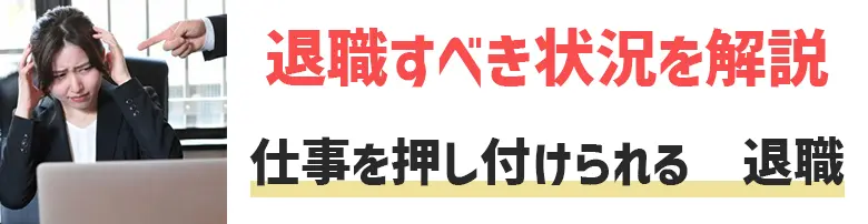 仕事を押し付けられる　退職